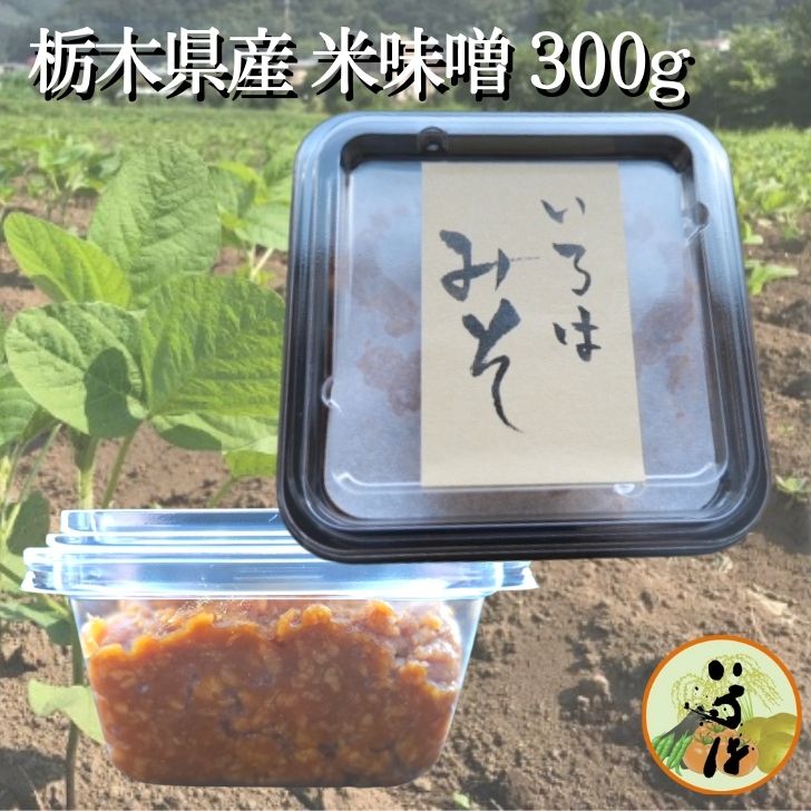 いろはみそ味噌 みそ 無農薬 無肥料 自然栽培 米味噌 米麹 栃木県産 石垣の塩 減塩 減塩みそ [定休日以外毎日出荷中]