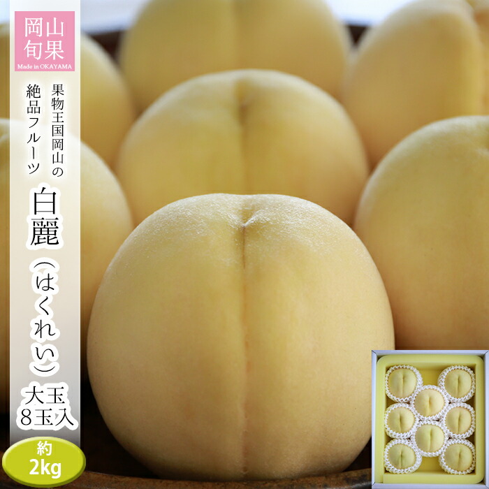 予約受付品 21年8月上旬頃から発送予定 岡山県産 岡山白桃 白麗 大玉 8玉 2kg 岡山 桃 8個 お中元 白桃 もも モモ 贈答用 ギフト お土産 プレゼント お取り寄せ 8月 送料無料 北海道 沖縄除く Nxtdwell Com
