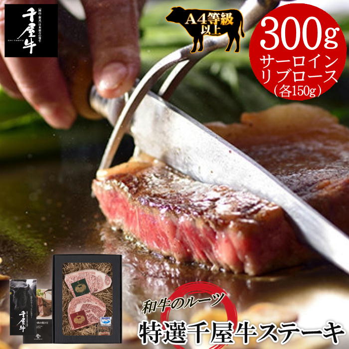 【メーカー直送】「和牛のルーツ」特選千屋牛ステーキ 300g (特選千屋牛サーロイン150g、特選千屋牛リブロース150g) 岡山 ご当地 おすすめ 送料込 (北海道、沖縄除く) A4以上 贈答 お中元 お歳暮 プレゼント 誕生日 お土産 内祝い お返し 手土産 自宅用 肉のことなら石井食品 7,884円