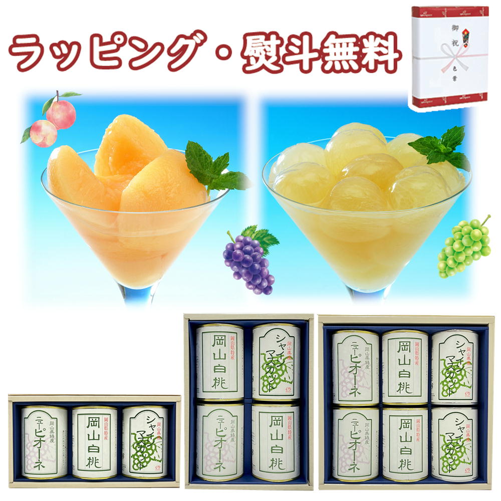 〔★〕角南製造所 岡山果実 フルーツ缶セット【 3個入 】【 4個入 】【 6個入 】送料込 (北海道、沖縄除く) 岡山 白桃 ぶどう ニューピオーネ マスカット お返し お祝い お中元 お歳暮 贈答用 お土産 引出物 お取り寄せ 敬老の日 外のし 手提げ袋 常温 個包装 詰合せ フーズ