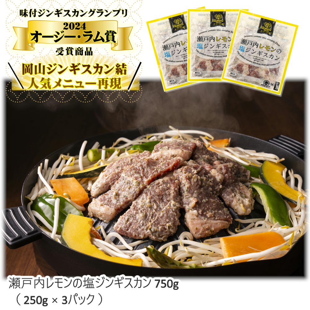 【メーカー直送】瀬戸内レモンの塩ジンギスカン 750g（250g×3パック）送料込(北海道、沖縄除く)  岡山 ご当地 ギフト おすすめ 贈答 お中元 お歳暮 敬老の日 父の日 母の日 プレゼント 誕生日 お土産 内祝い お返し 手土産 自宅用 おうちごはん 肉のことなら石井食品