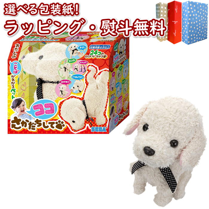 ココ さかだちして クリーム セガトイズ おもちゃ 6歳 ペット 犬 ぬいぐるみ お世話遊び ごっこ遊び 室内遊び ギフト プレゼント 誕生日 おせわ お祝い 贈り物 ブラックフライデー クリスマス 半額sale
