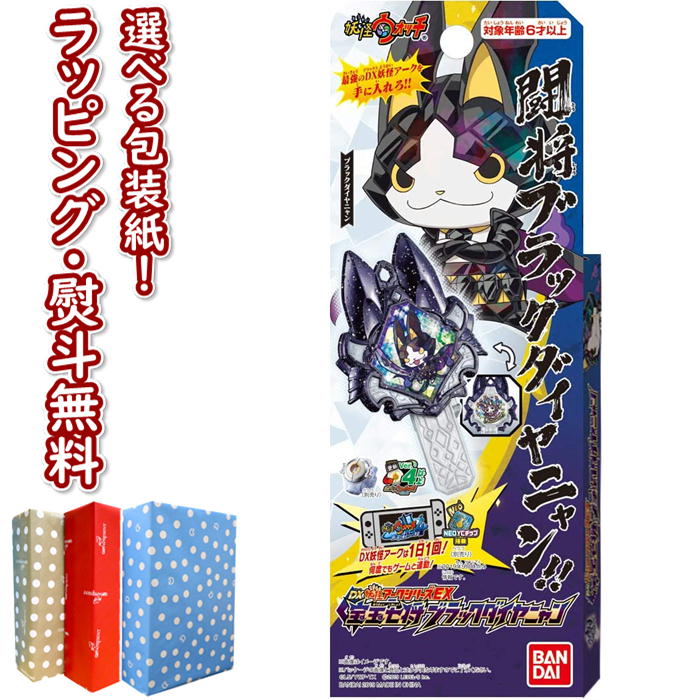 宅配 妖怪ウォッチ Dx妖怪アークシリーズex 宝玉七将 ブラックダイヤニャン バンダイ おもちゃ 6歳 ごっご遊び なりきりアイテム 変身 男の子 女の子 玩具 室内遊び ギフト プレゼント 誕生日 お祝い 贈り物 ブラックフライデー クリスマス