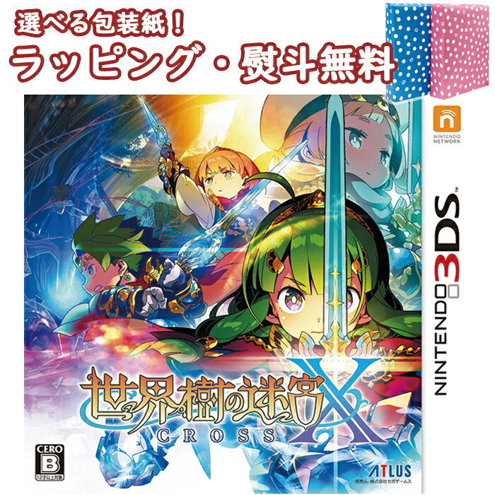 プレゼント おもちゃ 室内遊び いろは堂本店 ゲームソフト ゲーム 教育 プレゼント 3ds 女の子 世界樹の迷宮x クロス ソフト 男の子 ゲーム 教育 3ds専用ソフト