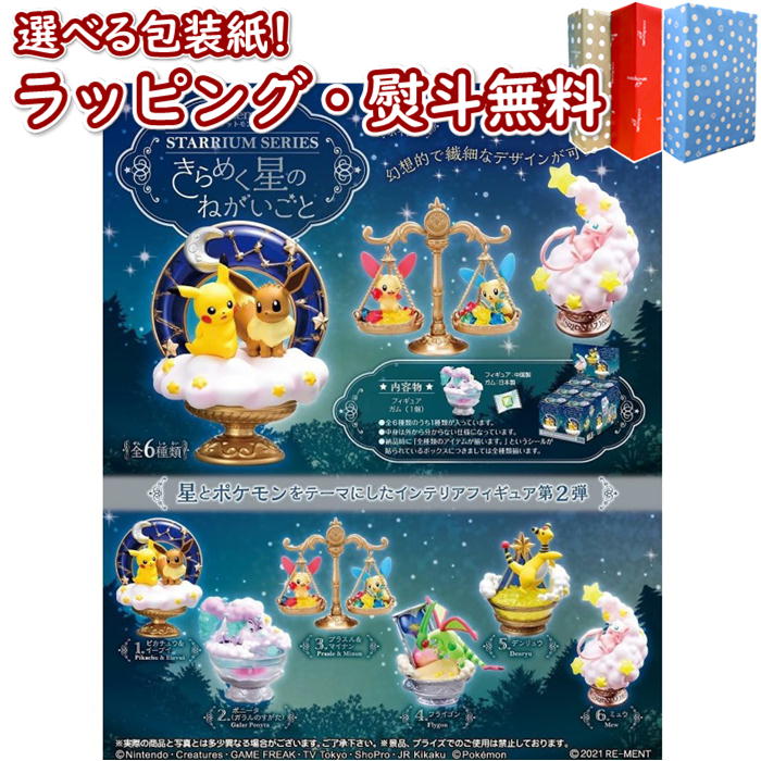 予約受付品 21年10月25日発売 ポケットモンスター Starrium Series きらめく星のねがいごと 1箱 6個入り リーメント 食玩 ガム ポケモン フィギュア コレクタードール コンプリート 8歳 プレゼント ギフト 誕生日 ブラックフライデー クリスマス Mydrap Com