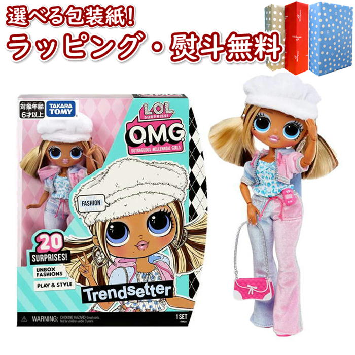 〔☆〕【特別価格】L.O.L. サプライズ！ O.M.G. トレンドセッター タカラトミー おもちゃ 女の子 6歳 ごっこ遊び 着せ替え お人形 服 小物 アクセサリー おしゃれ かわいい 正規品 室内遊び ギフト プレゼント 誕生日 お祝い 贈り物