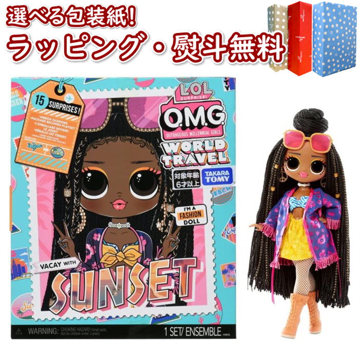 楽天市場】O L.O.L. サプライズ！ O.M.G. ワールドトラベル サンセット