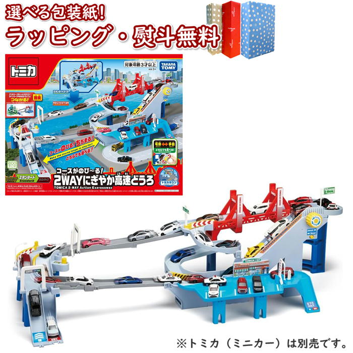 〔☆〕【特別価格】タカラトミー トミカワールド コースがのび~る!2WAYにぎやか高速どうろ おもちゃ ツインコース 3歳 男の子 玩具 ごっご遊び 室内遊び ギフト プレゼント 誕生日 お祝い 贈り物 ブラックフライデー クリスマス