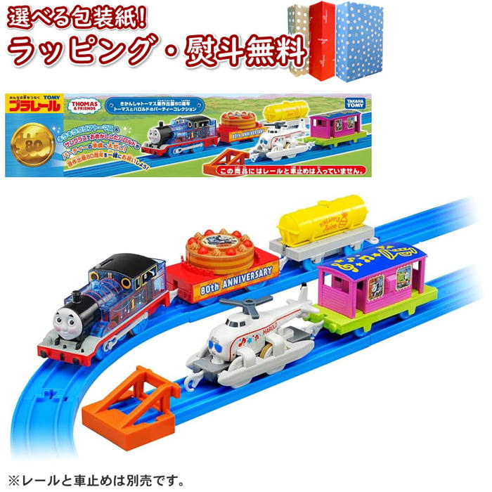 楽天市場】プラレール きかんしゃトーマス原作出版80周年 トーマスと