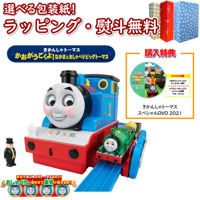 特典付き ビッグトーマス のりもの遊び スペシャルdvd かおがうごくよ きかんしゃトーマス なかまとおしゃべりビッグトーマス 室内遊び