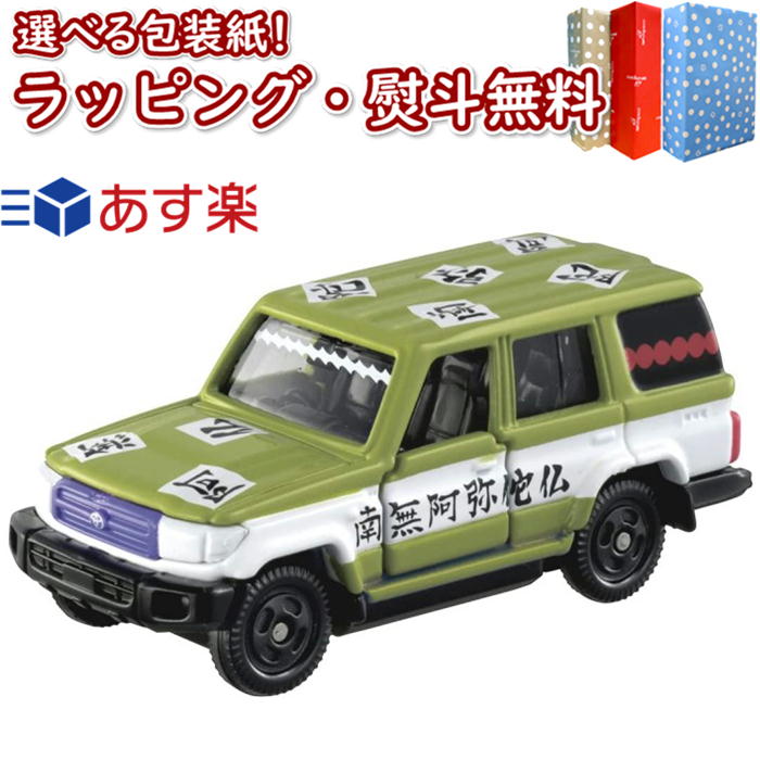 楽天市場 21年7月17日発売 鬼滅の刃トミカ Vol 2 10 悲鳴嶼 行冥 タカラトミー 車 おもちゃ 3歳以上 男の子 玩具 プレゼント ギフト インテリア いろは堂本店