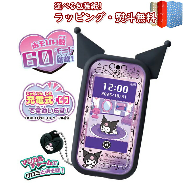 〔☆〕タカラトミー クロミ スマホ ワイド おもちゃ サンリオキャラクターズ 液晶トイ ミニゲーム デジタルトイ お世話 リチウム電池使用(内蔵) サンリオ 携帯 かわいい スマートフォン 6歳 プレゼント 誕生日 お祝い ブラックフライデー クリスマス｜いろは堂本店