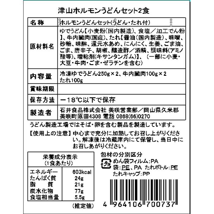 楽天市場 津山ホルモンうどんセット 2袋 2人前 岡山 ご当地 ギフト 送料無料 贈答 御中元 御歳暮 敬老の日 父の日 母の日 プレゼント 誕生日 お土産 内祝い お返し 手土産 自宅用 おうちごはん ブラックフライデー クリスマス いろは堂本店 楽天市場 津山ホルモンうどんセット 2袋 2人前 岡山 ご当地 ギフト 送料無料 贈答 御中元 御歳暮 敬老の日 父の日 母の日 プレゼント 誕生日 お土産 内祝い お返し 手土産 自宅用 おうちごはん ブラックフライデー クリスマス いろは堂本店
