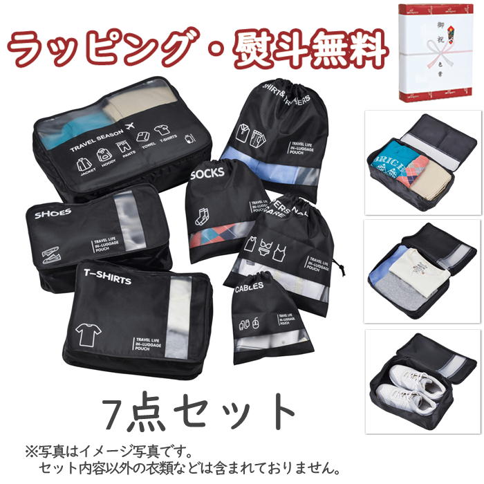 トラベルポーチセット 7点 収納グッズ 便利グッズ ファッション 贈り物 御祝 内祝い お祝い お返し