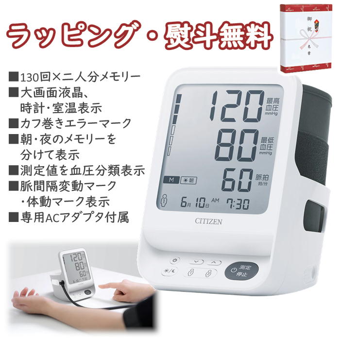シチズン 上腕式血圧計 CHUH719 ヘルス 美容 健康グッズ 健康管理 大画面液晶 簡単装着 おうち時間 引出物 内祝 快気 香典 お返し お祝い 記念品 粗品 景品 贈答品 贈り物 プレゼント 父の日 母の日 敬老の日 お土産 退職 お中元 お歳暮 クリスマス 外のし 手提げ袋 生活雑貨