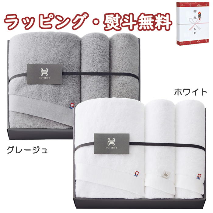 今治タオル HOTELIST バス1P･フェイスタオル2P タオルギフト セット 外資系 5つ星ホテル 丁寧 ふんわり 洗濯耐久性 引出物 内祝い お祝い 香典 お返し 粗品 御礼 プレゼント 父の日 母の日 敬老の日 ご挨拶 工事 引越し 退職 快気 お中元 お歳暮 クリスマス 外のし 手提げ袋