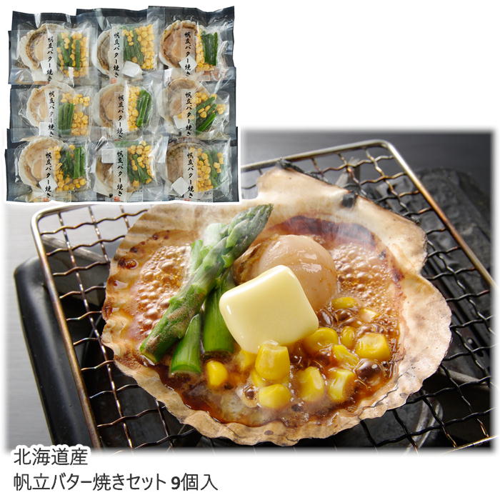 【メーカー直送】北海道産帆立バター焼きセット 9個入 送料込 離島不可 お中元 お歳暮 贈答用 ギフト お土産 プレゼント お取り寄せ ご自宅用 直送