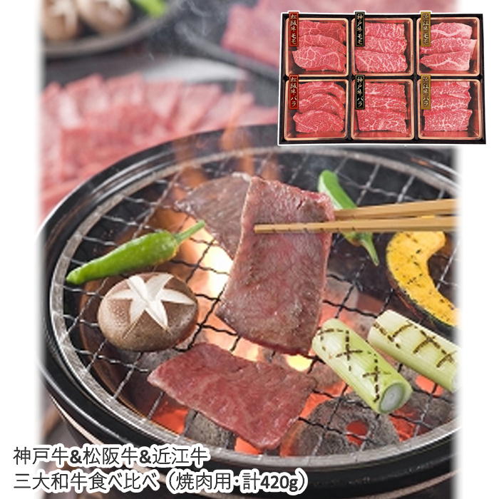 〔チラシ〕【メーカー直送】神戸牛&松阪牛&近江牛 三大和牛食べ比べ(焼肉用・計420g) 送料込 離島不可 ブランド牛 お中元 お歳暮 お返し お祝い 贈り物 贈答用 ギフト お土産 プレゼント お取り寄せ ご自宅用 ご褒美 父の日 母の日 敬老の日 ゴルフ 景品 SK|いろは堂本店