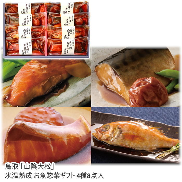 【メーカー直送】鳥取 「山陰大松」氷温熟成 お魚惣菜ギフト セット 4種8点入 送料込 離島不可 煮付け ぶり のどぐろ 金目鯛 さば お中元 お歳暮 贈答用 ギフト お土産 プレゼント お取り寄せ ご自宅用 直送