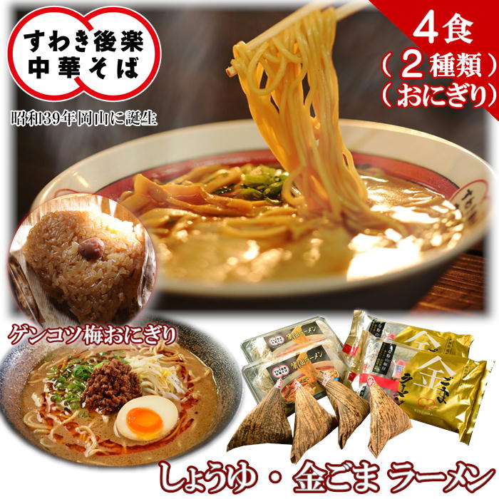 【メーカー直送：冷凍】すわき後楽中華そば 岡山ラーメンふるさとセットB 4食セット 醤油 金ごま ラーメン 2種 各2食 梅ゲンコツおにぎり 4個 送料込 (北海道、沖縄除く) 岡山らーめん ご当地 ギフト プレゼント 誕生日 お土産 内祝い お返し ご当地 手土産  お取り寄せ 直送
