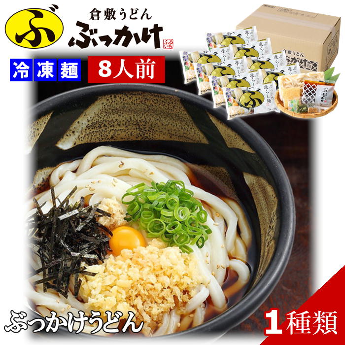 【メーカー直送：冷凍】倉敷うどん「ぶっかけ」ふるいち 凍らし麺 (8人前) 冷凍麺 送料込 (北海道、沖縄除く) 岡山 くらしき ご当地 ギフト うどん 贈答 お中元 お歳暮 敬老の日 父の日 母の日 プレゼント 誕生日 お土産 内祝い お返し 手土産 自宅用 おうちごはん