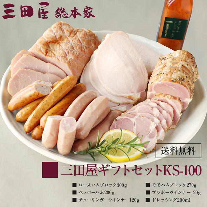【メーカー直送】三田屋総本家 三田屋ギフトセット KS-100 送料込 (北海道、沖縄除く) ロースハムブロック モモハムブロック ドレッシング 兵庫 食品 惣菜 小分け おかず お中元 お歳暮 贈答用 お祝い ギフト お土産 お誕生日 プレゼント お取り寄せ ご自宅用 ご家族で 直送｜いろは堂本店