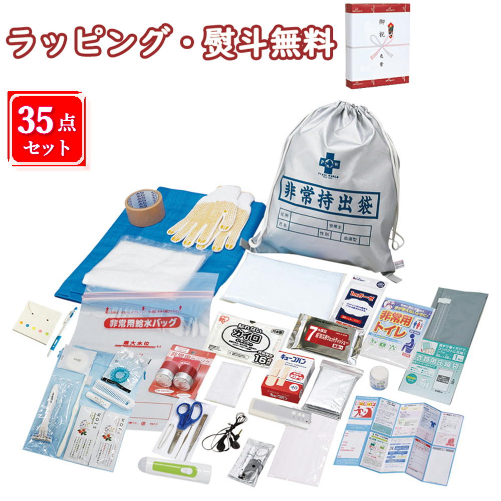 非常持出しセット35点 NK26-35 防災用品 災害対策 事務所 常備 衛生用品 簡易トイレ 救急セット 引出物 内祝い 快気 香典 お返し お祝い 記念品 粗品 景品 贈答品 贈り物 プレゼント 父の日 母の日 敬老の日 お土産 退職 お中元 お歳暮 クリスマス 外のし 手提げ袋 生活雑貨