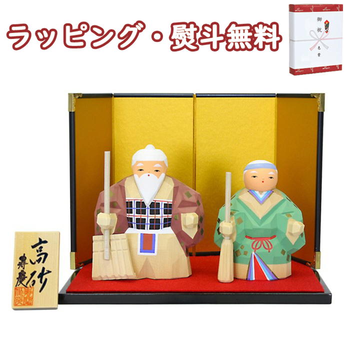 高砂 木彫 一刀彫 縁起物 海外土産 正月飾り 正月 置物 愛媛 伊予一刀彫 寿慶一刀彫 木製 おしゃれ 長寿祝い 結婚記念 新築祝い 結納品 インテリア お祝い 贈り物 ギフト プレゼント