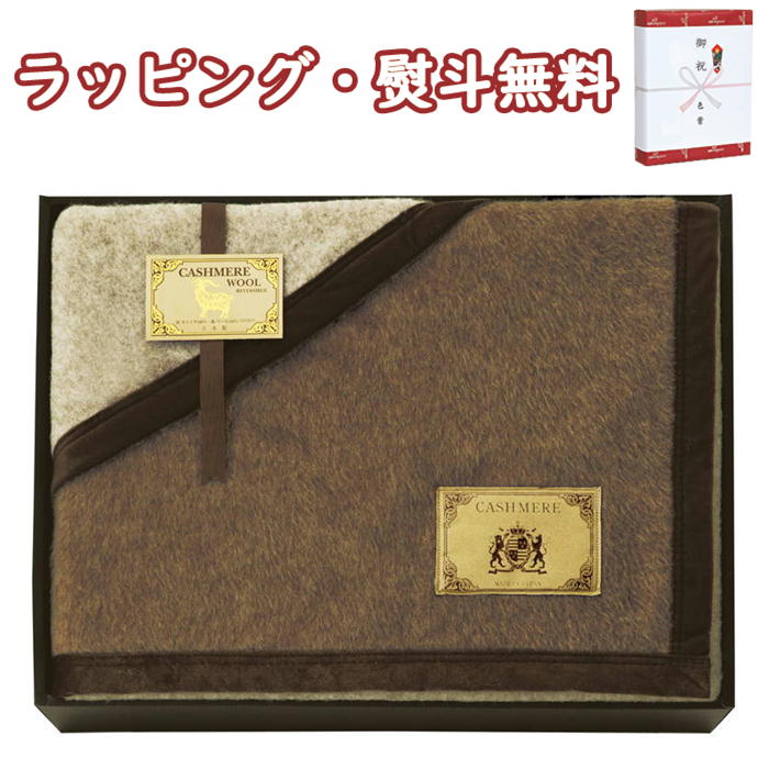 【特撰】カシミヤ&ウール毛布（毛羽部分）(リバーシブル) JM-930 送料無料 (北海道、沖縄除く) カシミヤ ウール 100％ 寝装品 寝具 引出物 贈り物 内祝い お祝い 香典 お返し 記念品 景品 御礼 父の日 母の日 敬老の日 ご挨拶 退職 快気 クリスマス 外のし 手提げ袋 生活雑貨