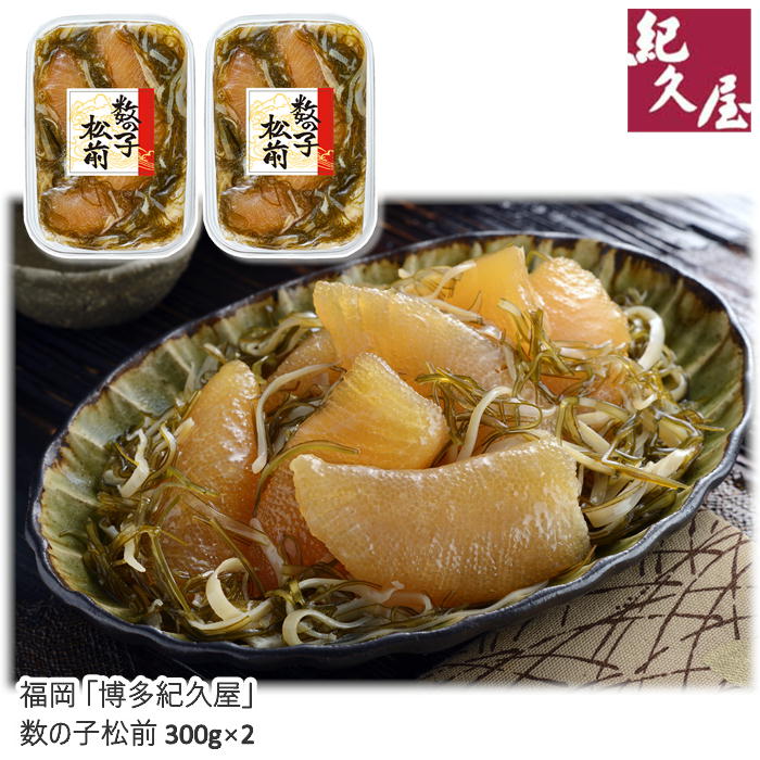 【メーカー直送】福岡 「博多紀久屋」 数の子松前 600g 送料込 離島不可 お中元 お歳暮 お返し お祝い 贈り物 贈答用 ギフト お土産 プレゼント お取り寄せ ご自宅用 ご褒美 父の日 母の日 敬老の日 ゴルフ 景品 小分け 少量パック