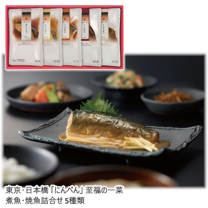【メーカー直送】東京・日本橋 「にんべん」 至福の一菜 煮魚・焼魚詰合せ 5種類 送料込 離島不可 お中元 お歳暮 お返し お祝い 贈り物 贈答用 ギフト お土産 プレゼント お取り寄せ ご自宅用 ご褒美 父の日 母の日 敬老の日 ゴルフ 景品 小分け 少量パック