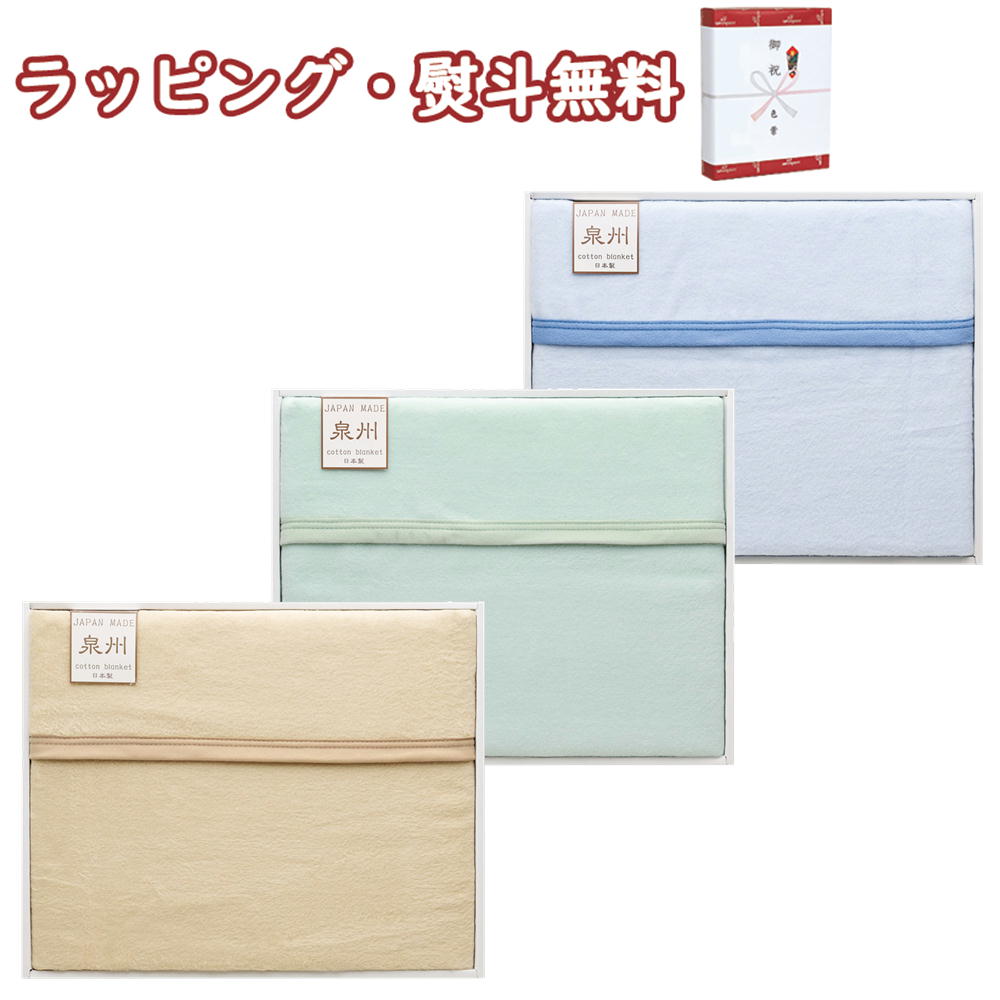 フリーモード 泉州カラーリバーシブル 綿毛布（毛羽部分） FMG10255（ベージュ・グリーン・ブルー）寝装品 日本製 やさしい肌ざわり 贈り物 御祝 出産内祝い お祝い 内祝い 記念品 景品 プレゼント 父の日 母の日 敬老の日 祝い 高級 寝具