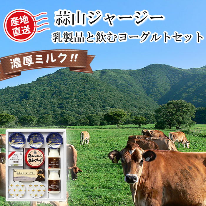 【楽天市場】【メーカー直送】蒜山ジャージー乳製品と飲むヨーグルトセット 岡山 ご当地 ギフト おすすめ 送料込 (北海道、沖縄除く) 蒜山 ジャージー牛 バター チーズ 贈答 御中元 御歳暮 敬老の日 父の日 母の日 プレゼント 誕生日 お土産 内祝い お返し 手土産 自宅用おうちごはん：いろは堂本店