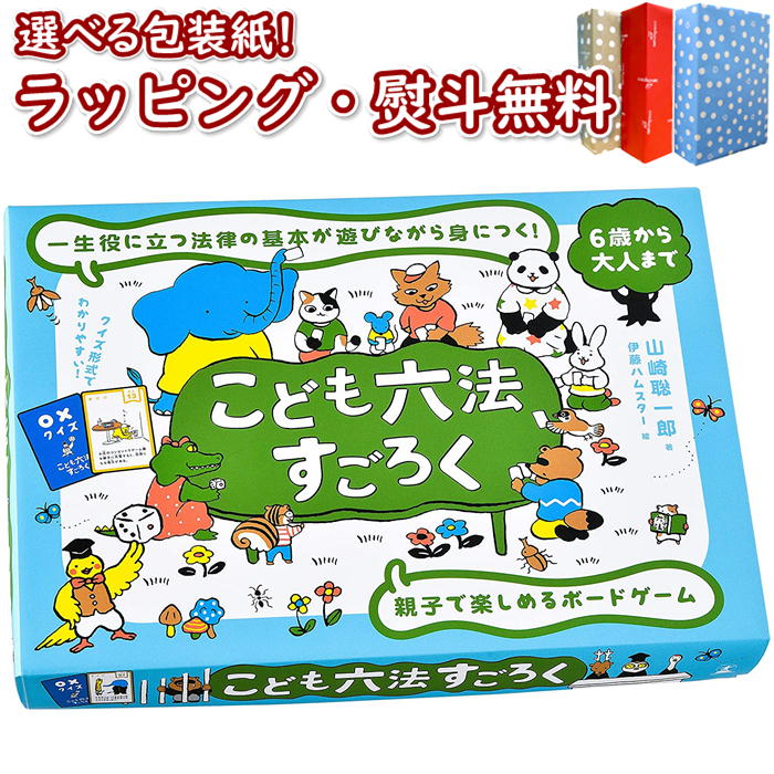 楽天市場 こども六法すごろく おもちゃ 玩具 室内遊び おすすめ プレゼント ギフト 小型 旅行用 コンパクト ボードゲーム ブラックフライデー クリスマス いろは堂本店