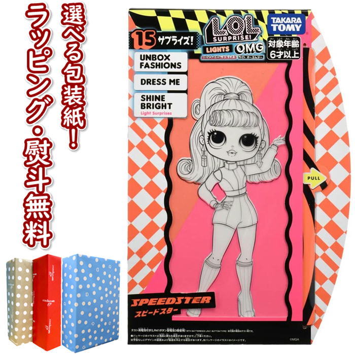 L O L サプライズ ライト O M G スピードスター おもちゃ 女の子 6歳 プレゼント 誕生日 お人形遊び ブラックフライデー クリスマス Giosenglish Com