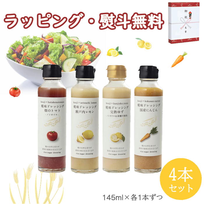 河野酢味噌製造工場 糀味ドレッシング4本セット 岡山 ご当地 贈り物 ギフト サラダ 野菜 プレゼント 誕生日 お土産 内祝い お返し お中元 お歳暮 敬老の日 ブラックフライデー クリスマス