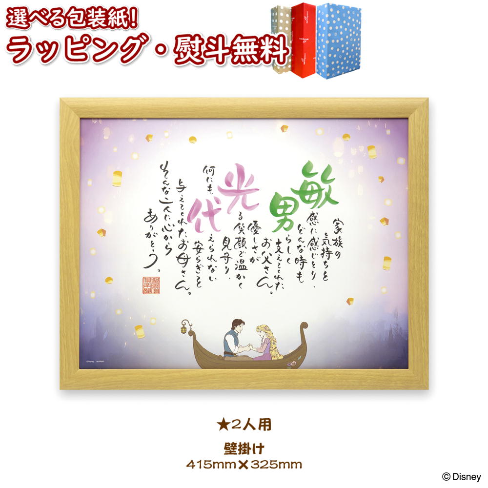 【共通】NAME IN POEM ディズニー ラプンツェル「ヴァルセ」(2人用) ネームインポエム 名前詩 お名前ポエム ウェルカムボード 結婚式 ブライダル 結婚祝い 両親贈呈 お祝い 御祝 オリジナル ギフト プレゼント 誕生日 メモリアル 記念 結婚記念日 長寿祝い 父の日 母の日