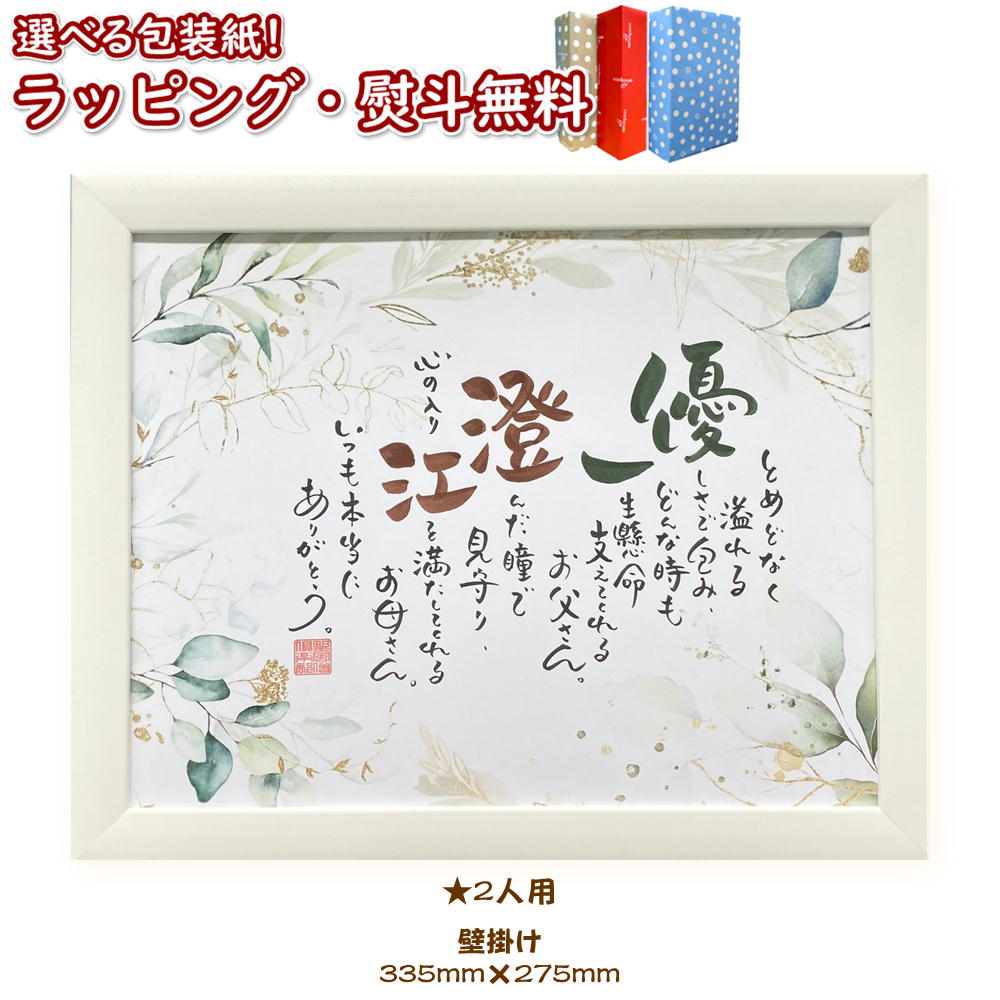 【共通】NAME IN POEM ボタニカル (2人用) ネームインポエム 名前詩 お名前ポエム ウェルカムボード 両親贈呈 結婚式 ブライダル 結婚祝い お祝い 御祝 オリジナル ギフト プレゼント 誕生日 メモリアル 記念 結婚記念日 長寿祝い 父の日 母の日 記念品 贈り物｜いろは堂本店