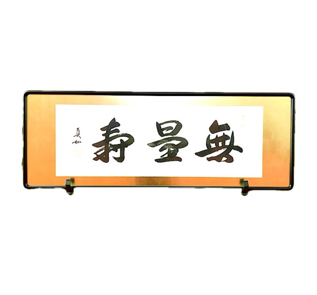 【在庫処分】 仏間額 無量寿 四尺 山本真如 欄間 座敷 和室 法要 仏事 仏前 仏壇 お盆 お彼岸 日本製