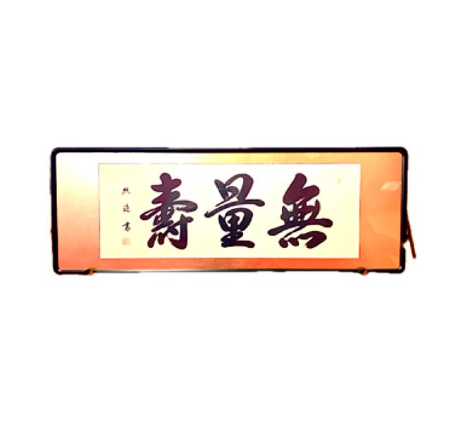 【在庫処分】 仏間額 無量寿 四尺 青木照道 欄間 座敷 和室 法要 仏事 仏前 仏壇 お盆 お彼岸 日本製