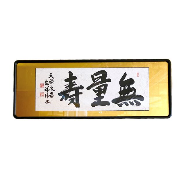 【在庫処分】 仏間額 無量寿 三尺 安藤徳祥 欄間 座敷 和室 法要 仏事 仏前 仏壇 お盆 お彼岸 日本製