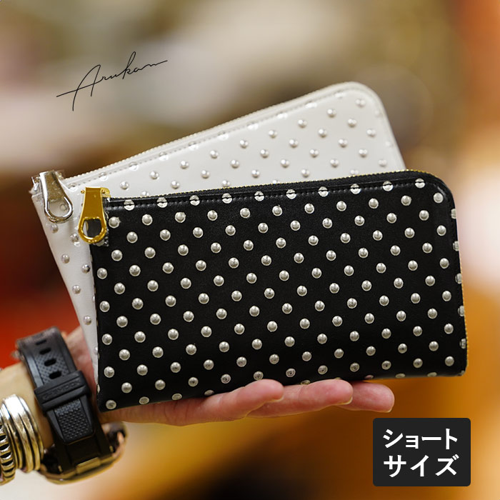 【プレケア特典】【1年保証】 Wクーポン付き 長財布 ショート L字ファスナー 本革 アルカン スタッズ 財布 レディース Arukan 1316650 60サイズ