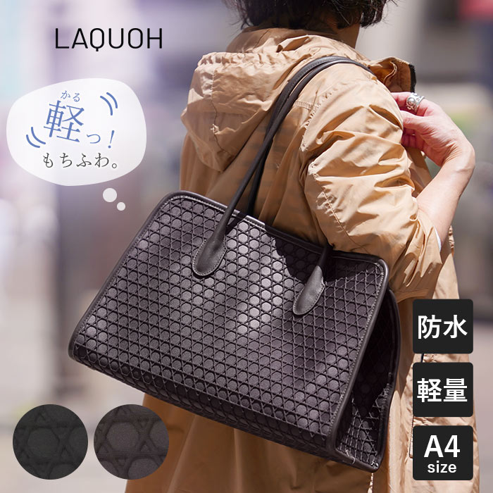 【1年保証】 Wクーポン付き ラクーオ ラウンドトート LAQUOH 籠目 エンボスボンディング レディース トートバッグ 031816|いろはみせ~バッグと財布のお店~