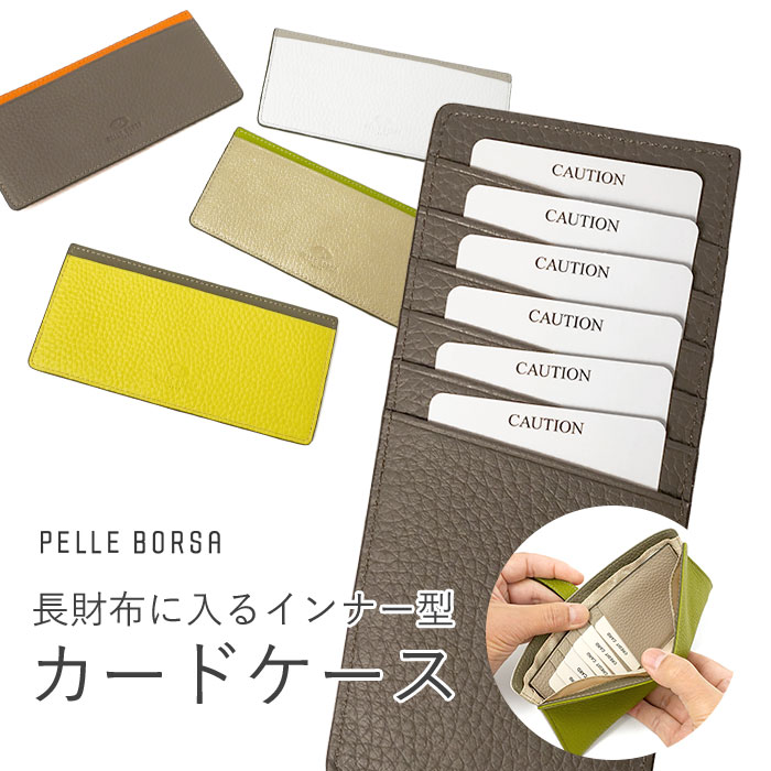 【プレケア特典】【1年保証】 Wクーポン付き ペレボルサ インナーカードケース カードケース ウォレットイン レネットグッズ 薄型 スリム 仕切り レディース PELLE BORSA 4790 60サイズ