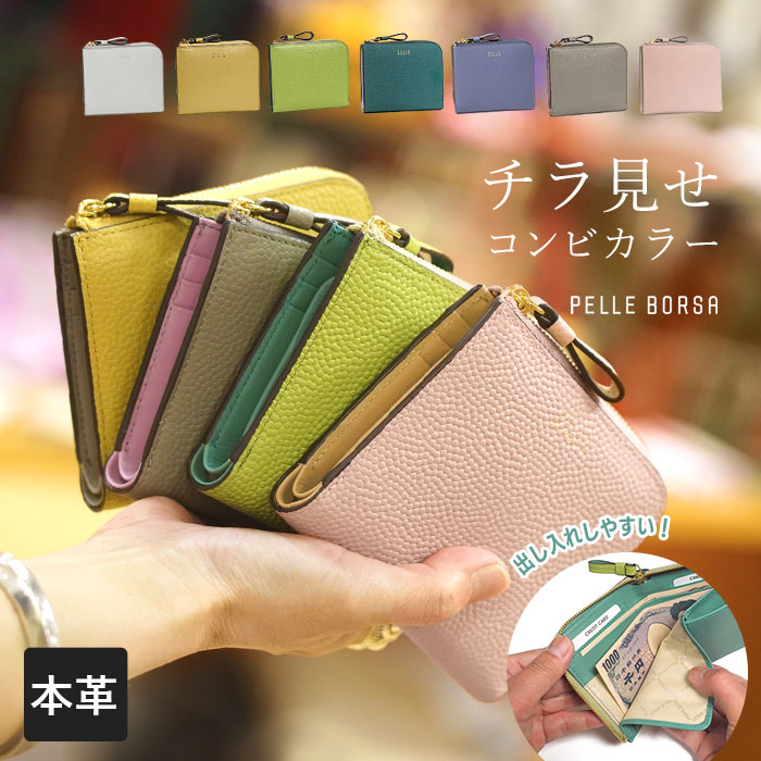 【P10倍＆10％OFFクーポン対象】【プレケア特典】【1年保証】 Wクーポン付き ペレボルサ 財布 二つ折り財布 L字ファスナーミニ財布 フィーネグッズ PELLE BORSA レディース 5444 60サイズ｜いろはみせ～バッグと財布のお店～