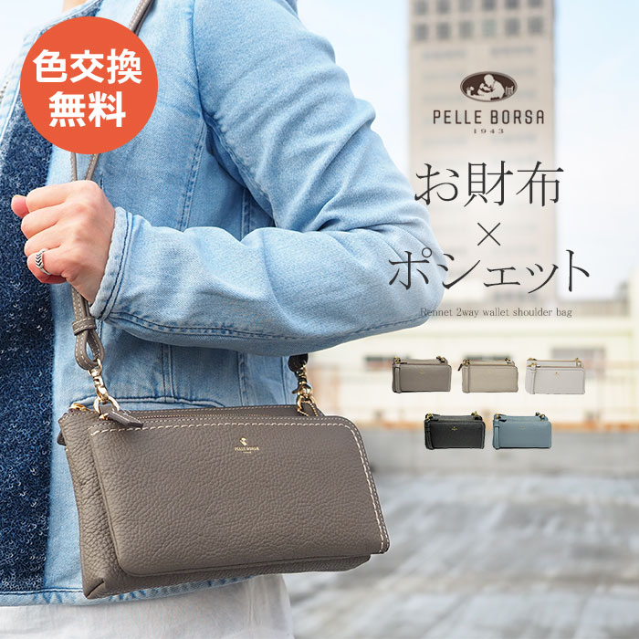 【P10倍&10%OFFクーポン対象】【プレケア特典】【1年保証】 Wクーポン付き ペレボルサ バッグ レザー お財布ポシェット 本革 PELLE BORSA レネット ウォレット ショルダー レディース PELLE BORSA 4704 80サイズ|いろはみせ~バッグと財布のお店~