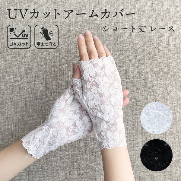 レース手袋 親指つき カバー レース Uv手袋 レースアームカバー デザイン手袋 ショート丈 Uv デザイン 手の甲 上品 白 黒 Uvカット ショート 手首上 手首丈 Uvカバー アームカバー 手袋 夏用手袋 通気性 おしゃれ Sale Off