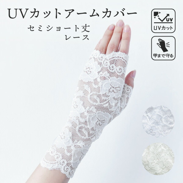 レース手袋 親指つき カバー レース Uv手袋 レースアームカバー デザイン手袋 セミショート丈 Uv デザイン 手の甲 Uvカット 白 黒 ショート 手首上 手首丈 Uvカバー 手袋 夏用手袋 通気性 おしゃれ 最新作売れ筋が満載 レース手袋 親指つき カバー レース Uv手袋 レースアームカバー デザイン手袋 セミショート丈 Uv デザイン 手の甲 Uvカット 白 黒 ショート 手首上 手首丈 Uvカバー 手袋 夏用手袋 通気性 おしゃれ 最新作売れ筋が満載