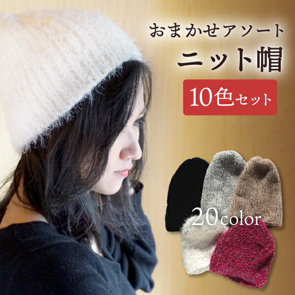 楽天市場 5色入 帽子 ニット帽 全２０色 お任せアソート レディース メンズ ユニセックス 秋冬 暖かい あったか 防寒対策 防寒 ニット お買い得 安い 福袋 ふわふわ もこもこ ローゲージ ナチュラル スキー スノーボード 無地 編み目 ゆったり 大人 男性用 女性用 秋