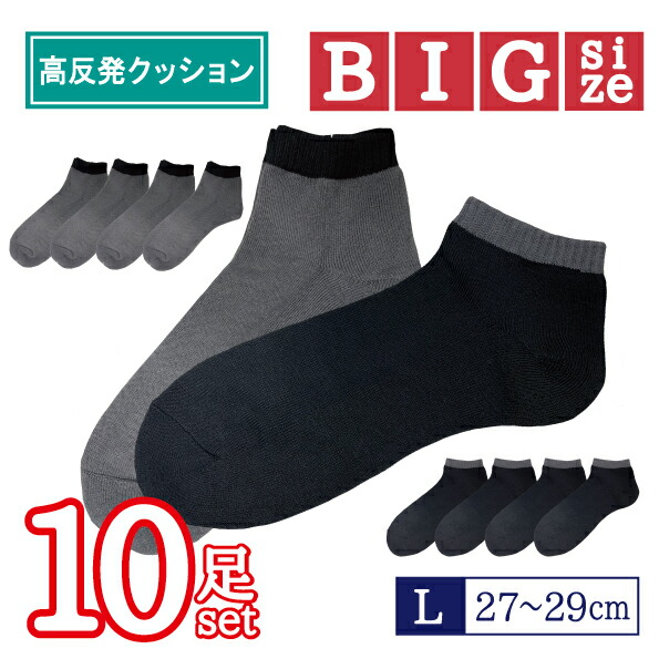 楽天市場 10足入 靴下 メンズ 大きいサイズ 足底クッション 綿高混率 くるぶし スニーカー スニーカーソックス ソックス 無地 無地靴下 ライン ライン入り 黒 グレー ダークカラー 綿混 安い まとめ買い ベーシック シンプル カジュアル Lサイズ 短め 短い 人気